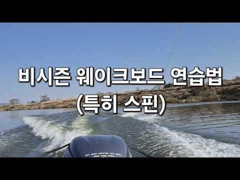 비시즌 웨이크보드 연습법(겨울)