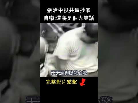 張治中被抄家後自嘲 : 這將是個大笑話 #shorts