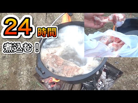 ２４時間煮込んだら豚骨スープになる！？焚き火で豚骨ラーメン作り！ロゴス　LOGOS　ダッチオーブン　関東、無料、格安、キャンプ場、