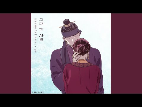 The One And Only You (The Moon during the Day X SANDEUL) (그대 한 사람 (낮에 뜨는 달 X...