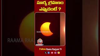 సూర్య గ్రహణం ఎప్పుడంటే ? || @RaamaraajyamTv