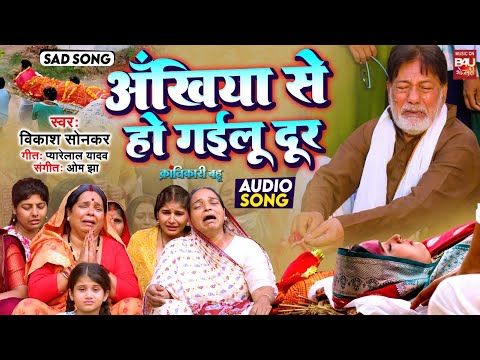 ANKHIYA SE DUR I अंखिया से हो गईलू दूर  SAD AUDIO SONG 2024  क्रांतिकारी बहू | Krantikari Bahu