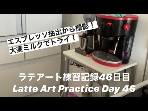 Latte Art Practice Day 46/ ラテアート練習記録 46日目/ 라떼 아트 연습 46 일차/ 第四十六天拿铁艺术练习