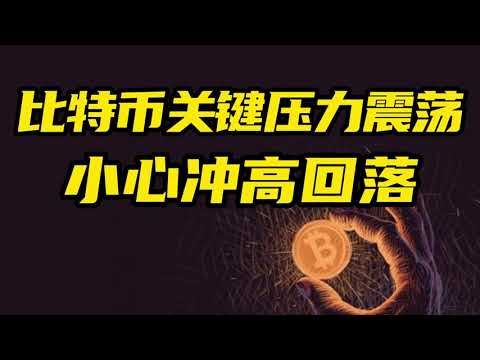 比特币行情分析：比特币关键压力来回震荡，本周小心冲高回落