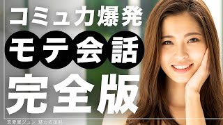 女性を惚れさせるモテ男の極秘会話術【聞き流し学習用完全版】