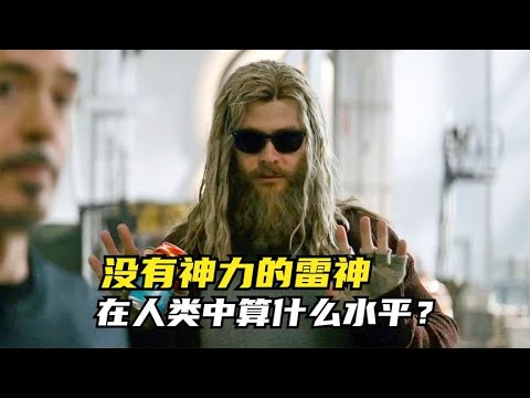 没有神力的雷神，在人类中算什么水平？