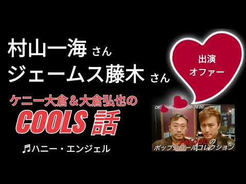 【ジョニー大倉ご子息のCOOLS話】村山一海ジェームス藤木 氏にオファー★2022年9月16日「ポップンロールコレクション」♫ハニー・エンジェル 収益広告無し