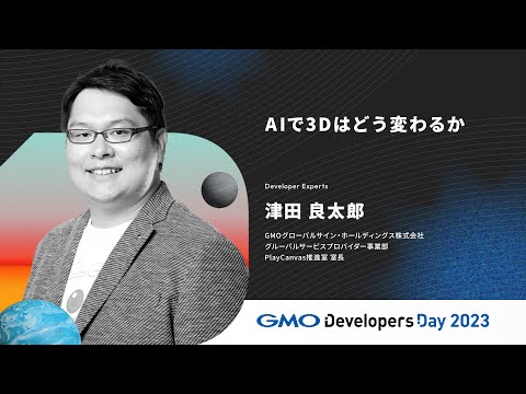 「AIで3Dはどう変わるか」津田良太郎 GMOグローバルサイン・ホールディングス【GMO Developers Day 2023】