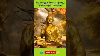 #बुद्ध #buddha #buddhaquotes #buddhateachings #buddhawhatsappstatus #shorts #shortvideo #shortsfeed