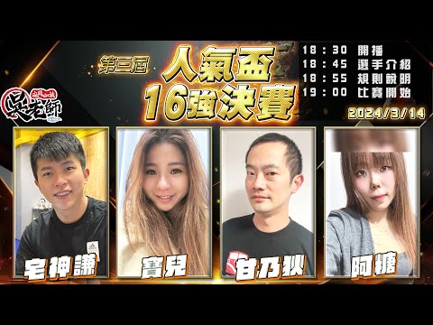 【吳老師麻將心法】16強決賽開打！今天頻道會員專屬抽獎，將會抽出十幾項精美禮品，趕快來加入會員吧！｜宅神謙、寶兒、甘乃狄、阿糖 0314｜2024年第三屆人氣盃16強決賽