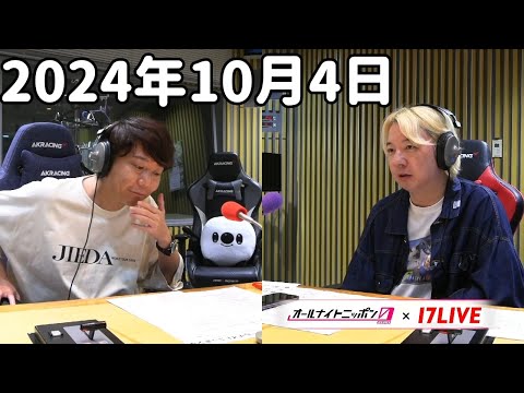 三四郎のオールナイトニッポン0(ZERO) 2024年10月4日【17LIVE】+アフタートーク