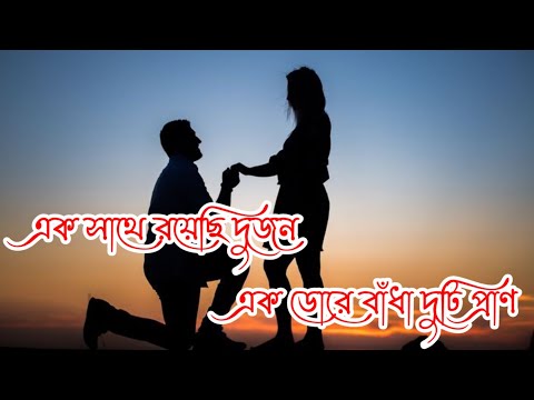 🥀এক সাথে রয়েছি দুজন 🥰এক ডোরে বাঁধা দুটি প্রাণ❣️|| Bengali Text Status 💖 | LoveStatus🍁