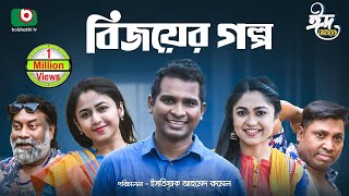 ঈদের বিশেষ নাটক - বিজয়ের গল্প | Bijoyer Golpo - Full Drama | Rashed Shemanto, Faria Shahrin