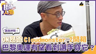 【鞋槓人生EP.45】路跑神鞋！ON昂跑Cloudmonster 2開箱　巴黎奧運有望看到選手穿它登場比賽？（上）｜NOWnews