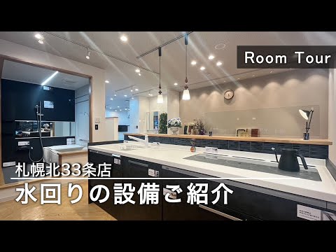 【ルームツアー】札幌北33条店ショールームををご紹介！！「水廻り編」（2024年9月17日）