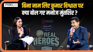 Manoj Muntashir Exclusive Interview: Kumar Vishwas के बयान पर विवाद, Manoj Muntashir ने कसा तंज...