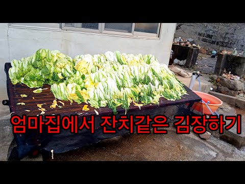 친정 엄마집에서 축제 같은 김장하기#수육 #힐링#슈키의공방#행복💕