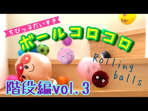 【ボールコロコロ】巨大ボール登場⁈階段編vol.3 【Rolling balls】A giant ball appears?! On the stairs〜vol.3〜