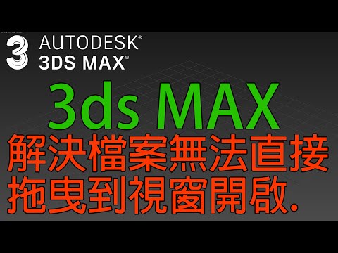 3ds MAX 解決檔案無法直接拖曳到視窗開啟