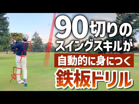 【この練習ですべて解決】９０を切るまではこの練習必須です。