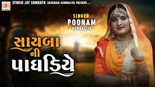 Sayba Ni Paghdiye ( સાયબાની પાઘડીયે ) || Poonam Gondaliya || Hd Video || New Gujrati Song 2021