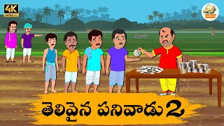 Telugu Stories తెలివైన పనివాడు 2 - OBS S1:E207 - Telugu Moral Stories - Neethi Kathalu - OBS