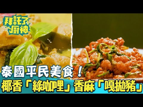 【2024過年年菜】泰國平民美食！椰香濃郁#綠咖哩 香麻爽口#嘎拋豬 泰式私廚招牌菜《#拜託了廚神》EP02 蔡昌憲 張庭瑚｜料理｜食譜｜DIY