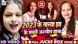 VIDEO | तान्या झा के 2023 के सबसे खतरनाक गाना जो की गरदा मचा रहा है आपलोग जरूर देखिये