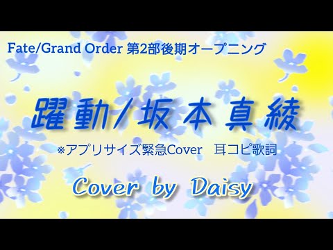 【緊急Cover】躍動 -坂本真綾【Fate/Grand Order 第2部後期主題歌】※耳コピ歌詞/FGO/piano arrange/ピアノ/yakudo/Maaya Sakamoto