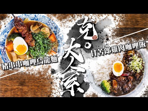 【 蔬菜雞肉咖哩 / 豬肉咖哩烏龍麵  】大人系咖哩 ｜  記憶中的好味道 ｜ 咖哩各種作法 ｜ 清冰箱食材零浪費