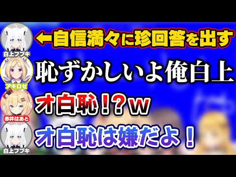 一致するまで終われまテンで珍回答を連発し新たな名言を生むフブちゃん【ホロライブ切り抜き/白上フブキ/アキロゼ/赤井はあと/はあちゃま/夏色まつり/夜空メル】