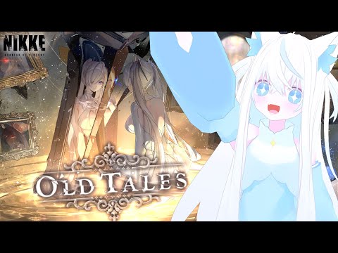 【#NIKKE/メガニケ】完全初見一気読み！OLD TALES ついに2周年もラスト見届けましょう。【斬撃ノしゅわわ / #しゅわわ起動中】