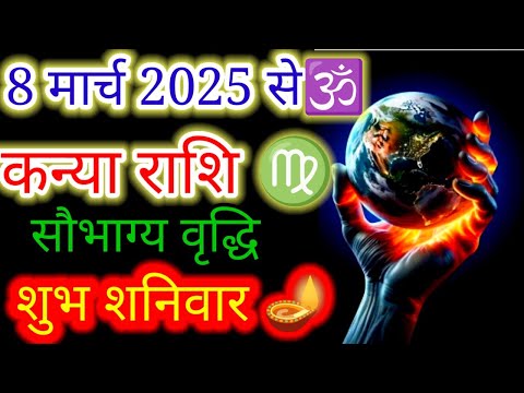 कन्या राशि♍8 मार्च 2025 से सौभाग्य वृद्धि शुभ शनिवार"#Budhnakshatraparivartan2025