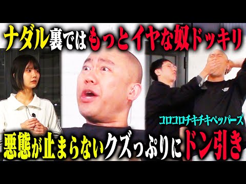 【大暴走】コロチキナダルが裏ではもっとひどい人間を演じた結果、クズすぎる悪態・暴言アドリブのオンパレードに！