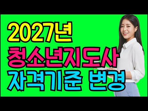 2027년 청소년지도사 자격기준 변경 이렇게 달라져요.