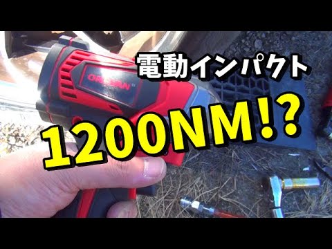 激安　中華製　電動インパクトを買ってみた　タイヤ交換　