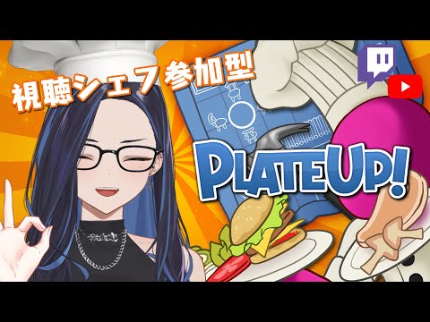 【PLATE UP!】神のキッチンへようこそ、超優秀なキッチンスタッフ募集します【#ksonONAIR】twitch同時配信