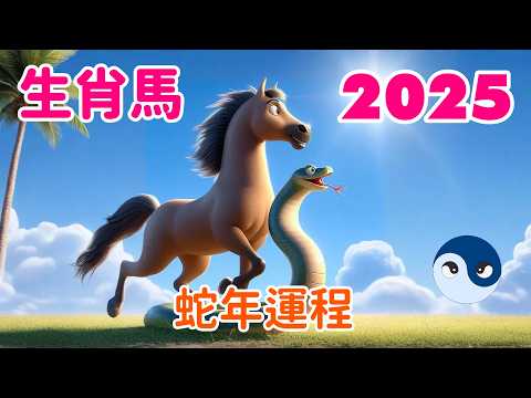 【2025生肖馬運程】2025乙木青蛇年 生肖馬的運勢詳解: 得天厚愛，走貴人運。蛇烈日輝映馬地火，財富可得，事業可期。全面分析：財運、人際、事業與愛情。