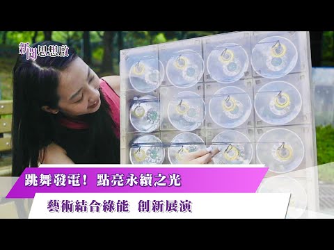 《新聞思想啟》跳舞發電！ 點亮永續之光　藝術結合綠能 創新展演 第140集-Part1