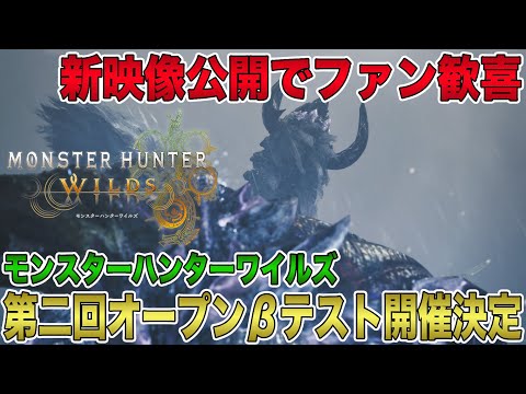 【モンハンワイルズ】第二回オープンβテスト開催決定！新映像公開でファン歓喜！復活モンスターとしてゲリョスの登場も明らかに！【モンスターハンターワイルズ】