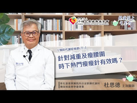 【預防代謝症候群(下)】針對減重及瘦腰圍 時下熱門瘦瘦針有效嗎？