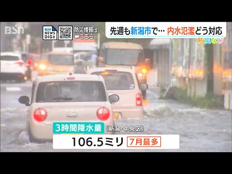 猛烈な雨で排水が追い付かず浸水する「内水氾濫」どう対応する！？