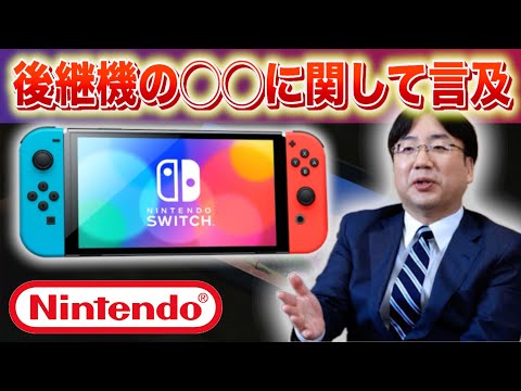 【速報】任天堂がSwitchの後継機の◯◯についてコメント。