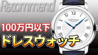 【100万円以下】クラシカルでエレガントな紳士時計 SS製ドレスウォッチ おすすめ8選（ラウンド縛り）