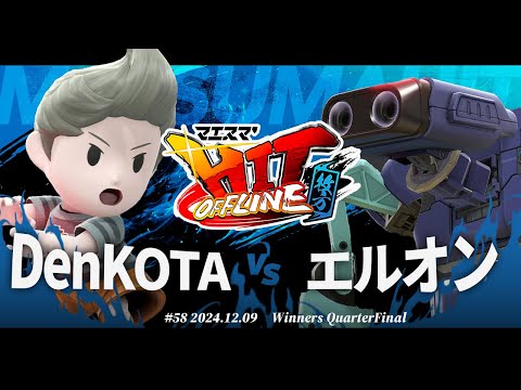 マエスマ'HIT#58 in 枚方[WQF] DenKOTA(リュカ,格闘Mii) VS エルオン(ロボット) #スマブラSP #マエスマ