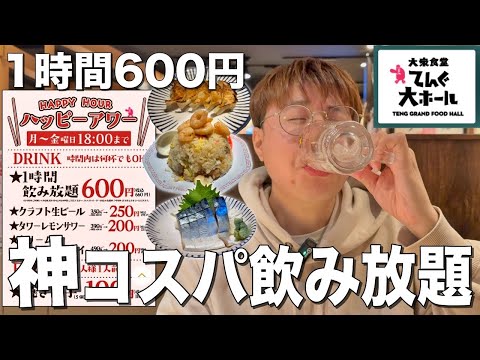 Amazing! All-you-can-drink for 600 yen per hour in Akabane!? I went to the popular restaurant and...