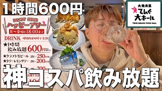 驚愕！赤羽で1時間600円の飲み放題！？大衆食堂居酒屋“てんぐ大ホール”に行ってきた！