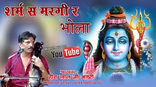 सावण मे शिव जी का नया भजन गाया हीरा लाल जी कुमावत आष्टी ने !! Shiv Ji Ka New Bhajan