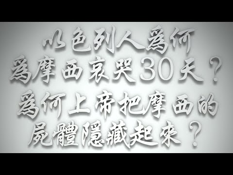 ＃以色列人為何為摩西哀哭30天❓為何上帝把摩西的屍體隱藏起來❓（希伯來書要理問答 第578問）