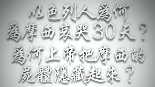 ＃以色列人為何為摩西哀哭30天❓為何上帝把摩西的屍體隱藏起來❓（希伯來書要理問答 第578問）